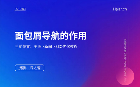 面包屑導航對網(wǎng)站SEO的重要性