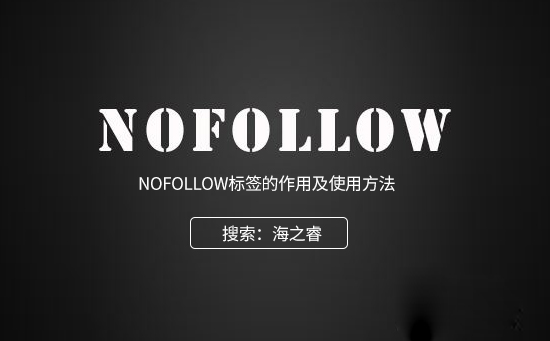 nofollow標簽對傳遞權重的影響