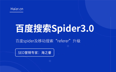 百度搜索Spider3.0及移動(dòng)搜索referer升級(jí)說明 百度搜索Spider3.0及移動(dòng)搜索referer升級(jí)說明