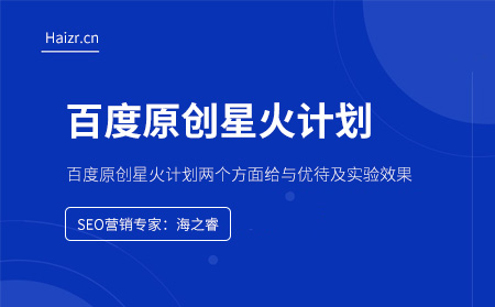 百度原創(chuàng)星火計劃兩個方面給與優(yōu)待及實驗效果 百度原創(chuàng)星火計劃兩個方面給與優(yōu)待及實驗效果