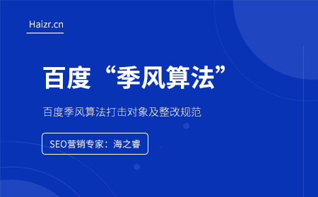 百度季風算法打擊對象及整改規范 百度季風算法打擊對象及整改規范