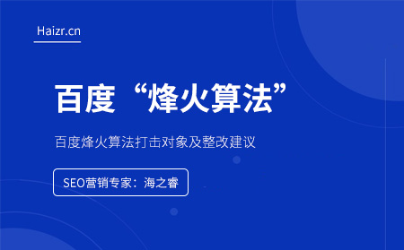 百度烽火算法打擊對象及整改建議 百度烽火算法打擊對象及整改建議