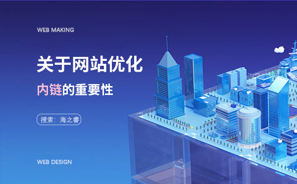 關于網站優化內鏈的重要性