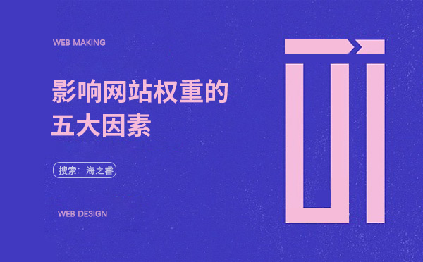 影響網(wǎng)站權(quán)重的五大因素