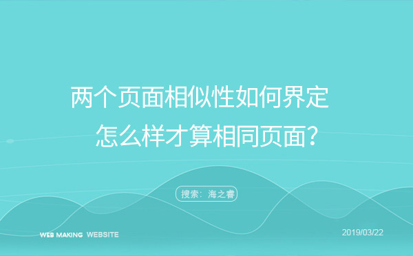 兩個(gè)頁面的相似性如何界定