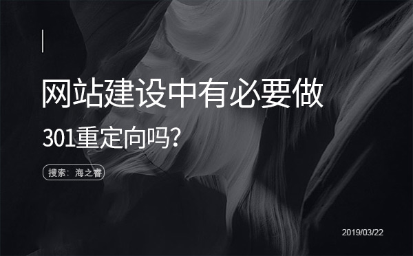 網站建設中有必要做301重定向嗎