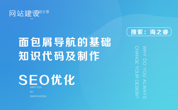 面包屑導(dǎo)航的基礎(chǔ)知識(shí)代碼及制作 面包屑導(dǎo)航的基礎(chǔ)知識(shí)代碼及制作