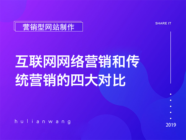 互聯(lián)網(wǎng)網(wǎng)絡(luò)營(yíng)銷和傳統(tǒng)營(yíng)銷的四大對(duì)比 互聯(lián)網(wǎng)網(wǎng)絡(luò)營(yíng)銷和傳統(tǒng)營(yíng)銷的四大對(duì)比