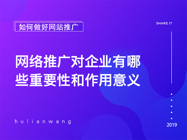 網絡推廣對企業有哪些重要性和作用意義