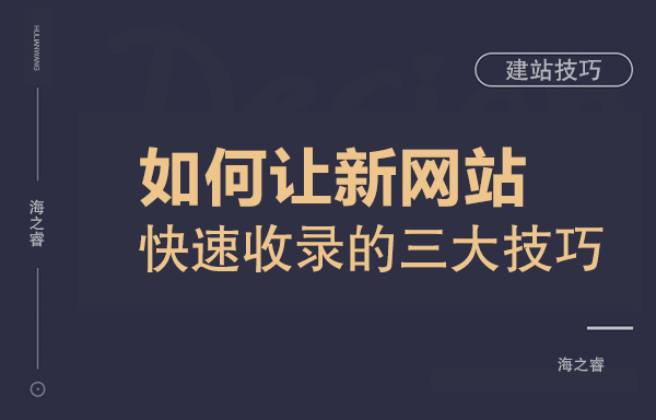 如何讓新網站快速收錄的三大技巧