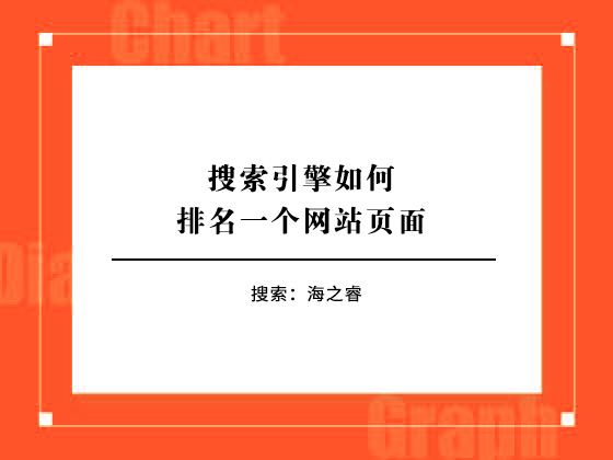 搜索引擎如何排名一個網(wǎng)站頁面 搜索引擎如何排名一個網(wǎng)站頁面