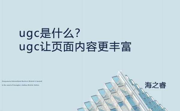 ugc是什么？ugc讓頁(yè)面內(nèi)容更豐富