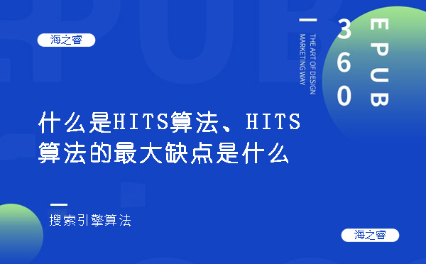 什么是HITS算法、HITS算法的最大缺點是什么 什么是HITS算法、HITS算法的最大缺點是什么
