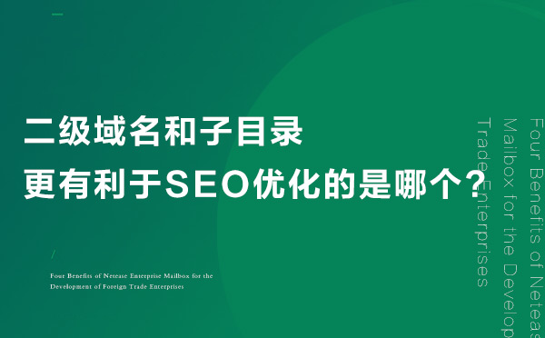 二級域名和子目錄 二級域名和子目錄