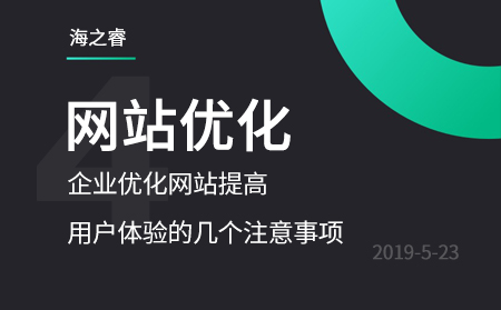 企業(yè)優(yōu)化網(wǎng)站提高用戶體驗的幾個注意事項