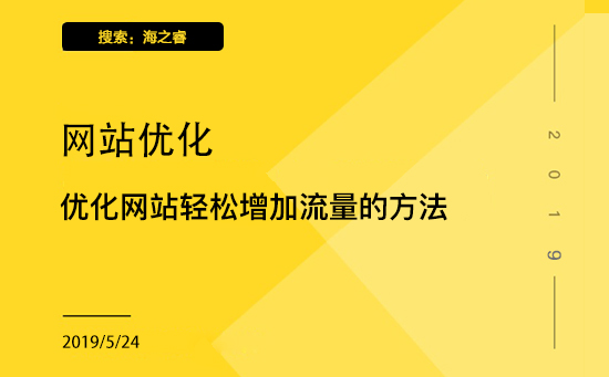 優化網站輕松增加流量的方法