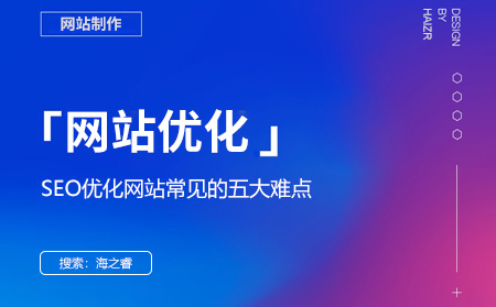 SEO優(yōu)化網(wǎng)站常見(jiàn)的五大難點(diǎn)