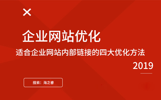 適合企業網站內部鏈接的四大優化方法