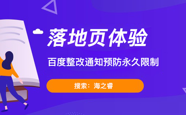 百度落地頁整改通知預(yù)防永久限制
