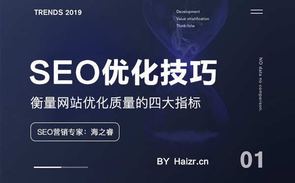 衡量網(wǎng)站優(yōu)化質(zhì)量的四大指標(biāo)