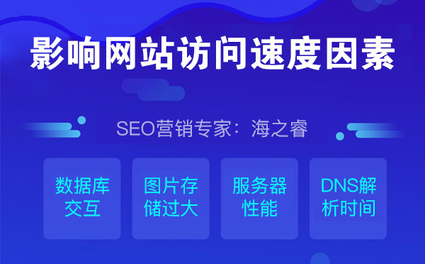 影響網(wǎng)站訪問速度的五點因素