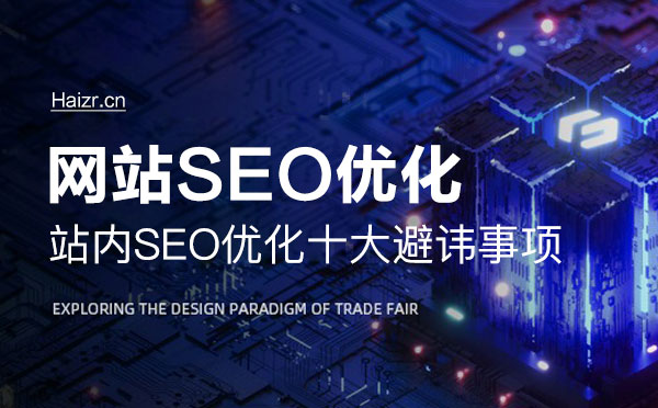 站內SEO優化十大避諱事項