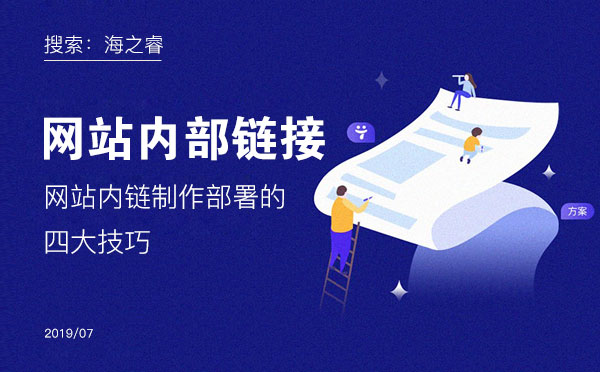 網站內鏈制作部署的四大技巧