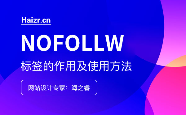 網站nofollow標簽的作用及使用方法 網站nofollow標簽的作用及使用方法