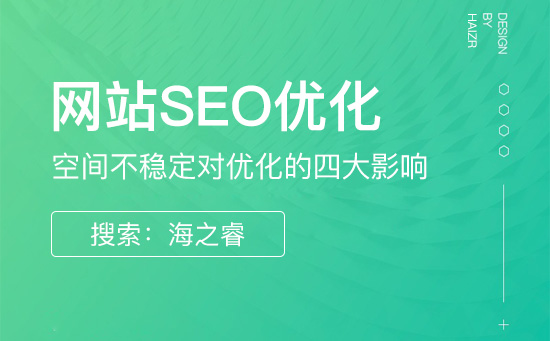 網站服務器空間不穩定四大危害