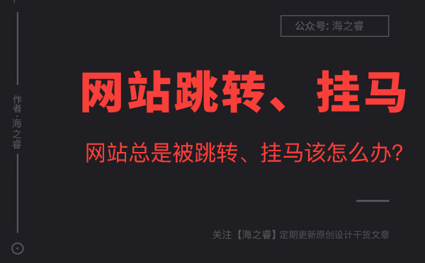 網(wǎng)站被入侵掛馬、危險(xiǎn)提示解決方法