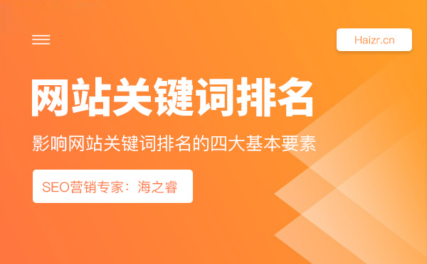 影響網(wǎng)站關鍵詞排名的四大基本要素