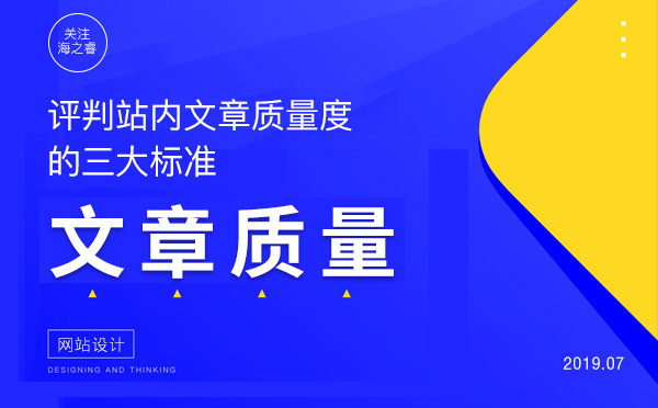 評(píng)判站內(nèi)文章質(zhì)量度的三大標(biāo)準(zhǔn) 評(píng)判站內(nèi)文章質(zhì)量度的三大標(biāo)準(zhǔn)