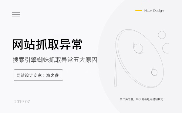 網站存在抓取異常的五大常見原因