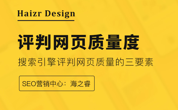 搜索引擎評判網(wǎng)頁質(zhì)量的三要素