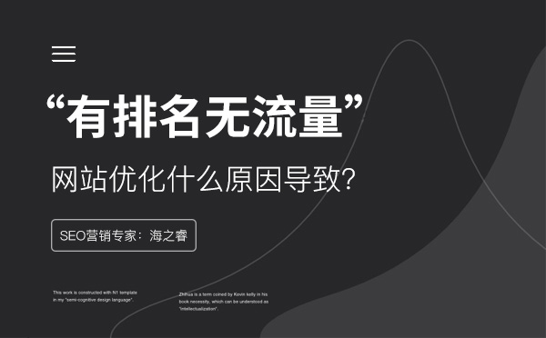 網站關鍵詞有排名沒流量的三大原因