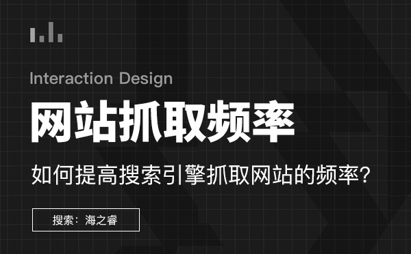 提升搜索引擎抓取網站頻率的六大技巧