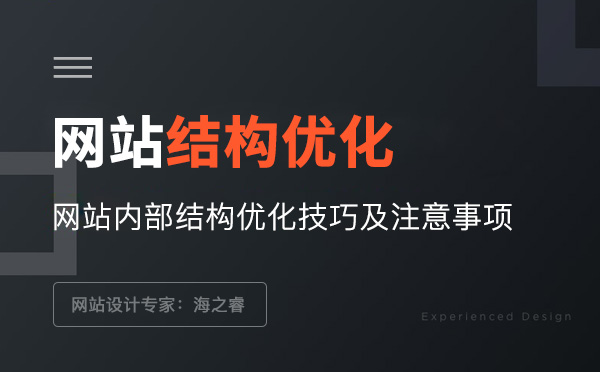 網站內部結構優化技巧及注意事項