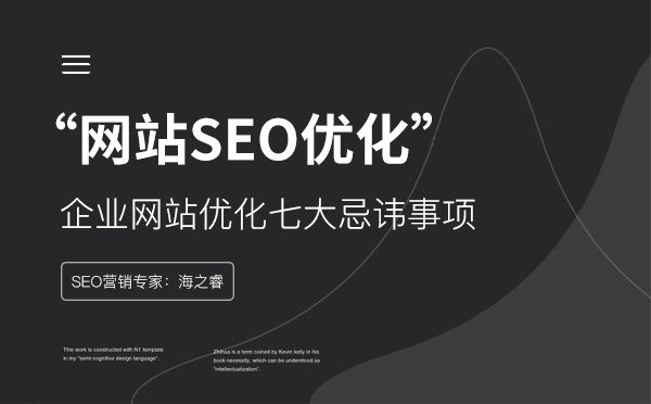 企業(yè)網(wǎng)站優(yōu)化七大忌諱事項(xiàng)