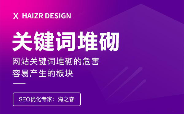 站內關鍵詞堆砌的危害及事項