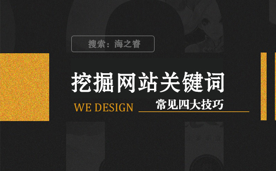 挖掘網站關鍵詞新手必備四大技巧