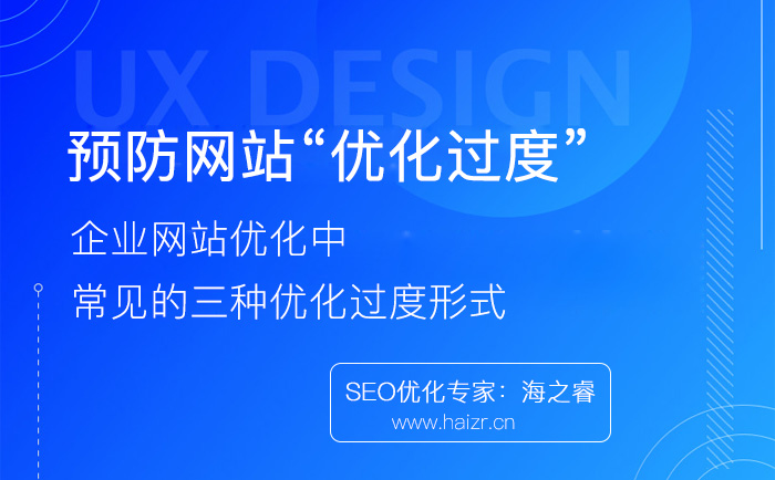 企業網站優化過度常見的三種形式 企業網站優化過度常見的三種形式