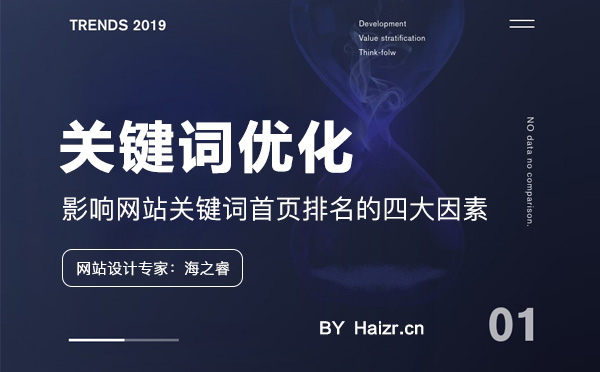 影響網(wǎng)站關鍵詞首頁排名的四大因素