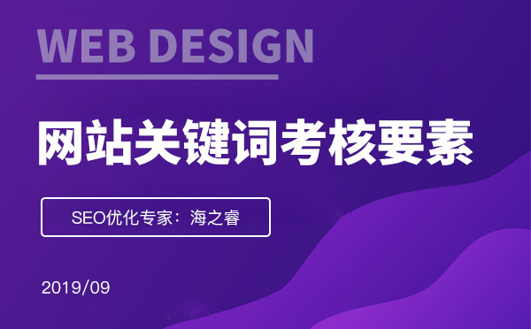 考核網(wǎng)站頁面關(guān)鍵詞質(zhì)量的三大要素