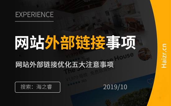 網站外部鏈接優化五大注意事項