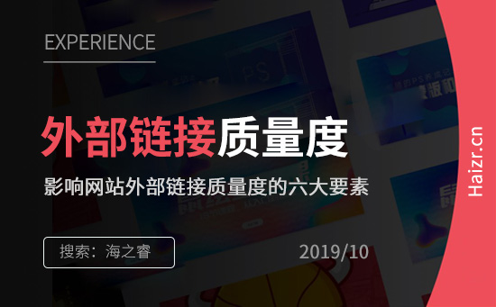 影響網(wǎng)站外部鏈接質(zhì)量度的六大要素 影響網(wǎng)站外部鏈接質(zhì)量度的六大要素