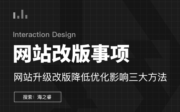 網站升級改版降低優化影響三大方法網站改版需要注意的三大優化技巧