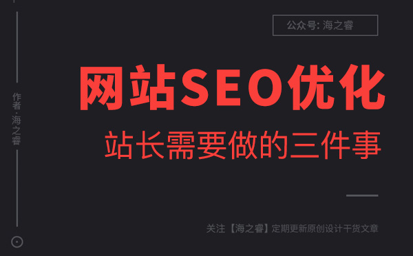 做好網站優化站長必須要做的三件事