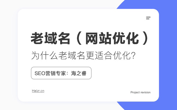 什么樣的老域名更適合做網站優化