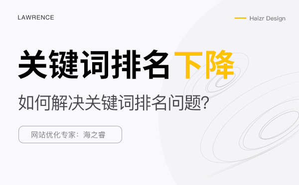 解決網站關鍵詞排名下降的五種方法
