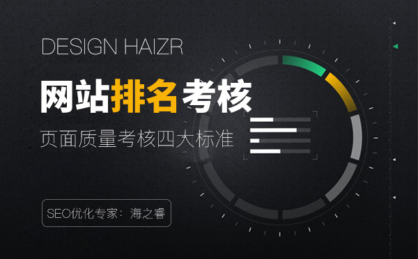 考核網站排名質量的四大要素